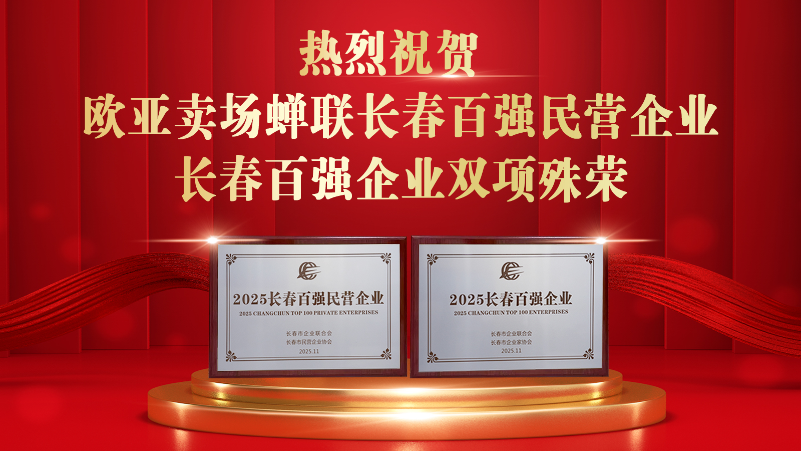 熱烈祝賀歐亞賣場(chǎng)蟬聯(lián)長春百強(qiáng)民營企業(yè)、長春百強(qiáng)企業(yè)榮譽(yù)，全市僅48家企業(yè)同時(shí)獲此“雙百”殊榮。